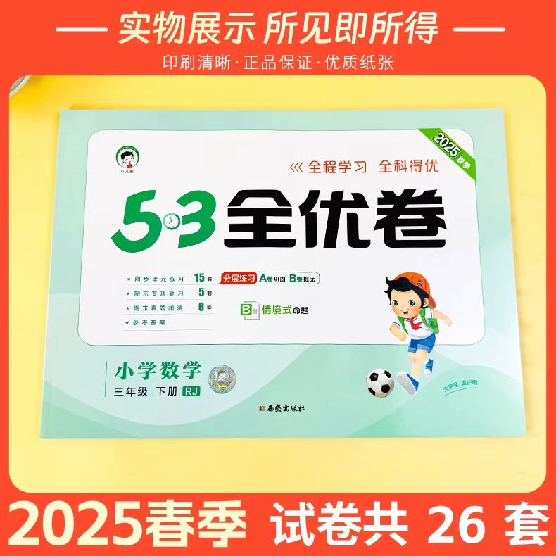 53全优卷 上册小学语数双科