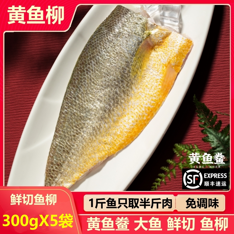 【黄鱼柳300gX5袋】黄鱼鲞鱼柳免调味宁德霞浦黄鱼鲞黄花鱼免杀免洗