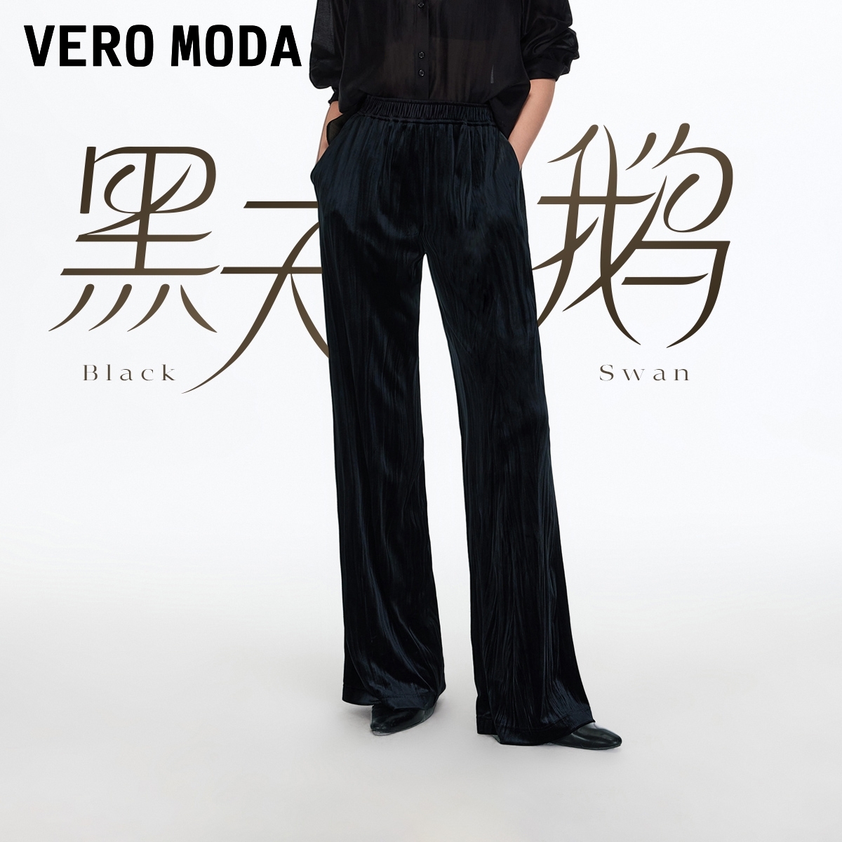 【黑天鹅】Vero Moda休闲裤2025秋冬新款松紧腰头丝绒高腰直筒裤
