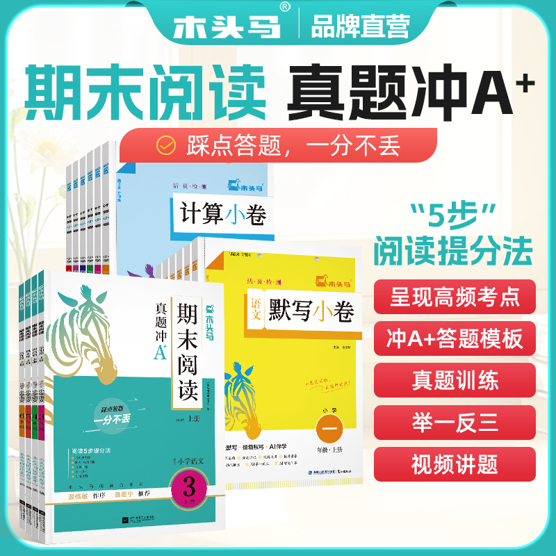 木头马【期末阅读】21天小学语文期末阅读训练阅读力测评