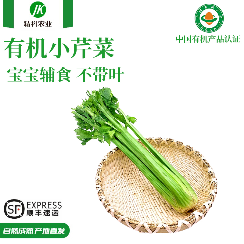 【精科农业】有机小芹菜 宝宝辅食 炒着吃  现摘现发 清脆汁水丰富