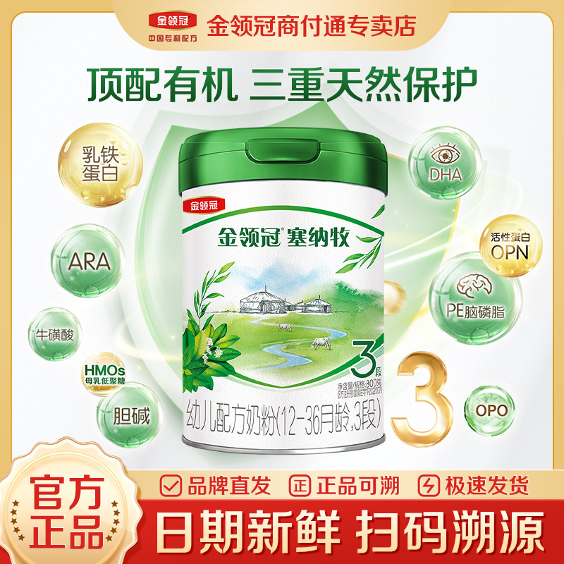 【金领冠】塞纳牧1-3段800g有机A2opo新生儿婴儿宝宝营养品小孩奶粉