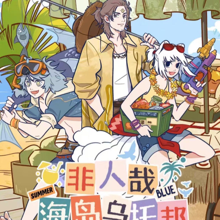 【木喵拆谷】 非人哉海岛乌托邦系列吧唧 透卡 镭射票盲盒