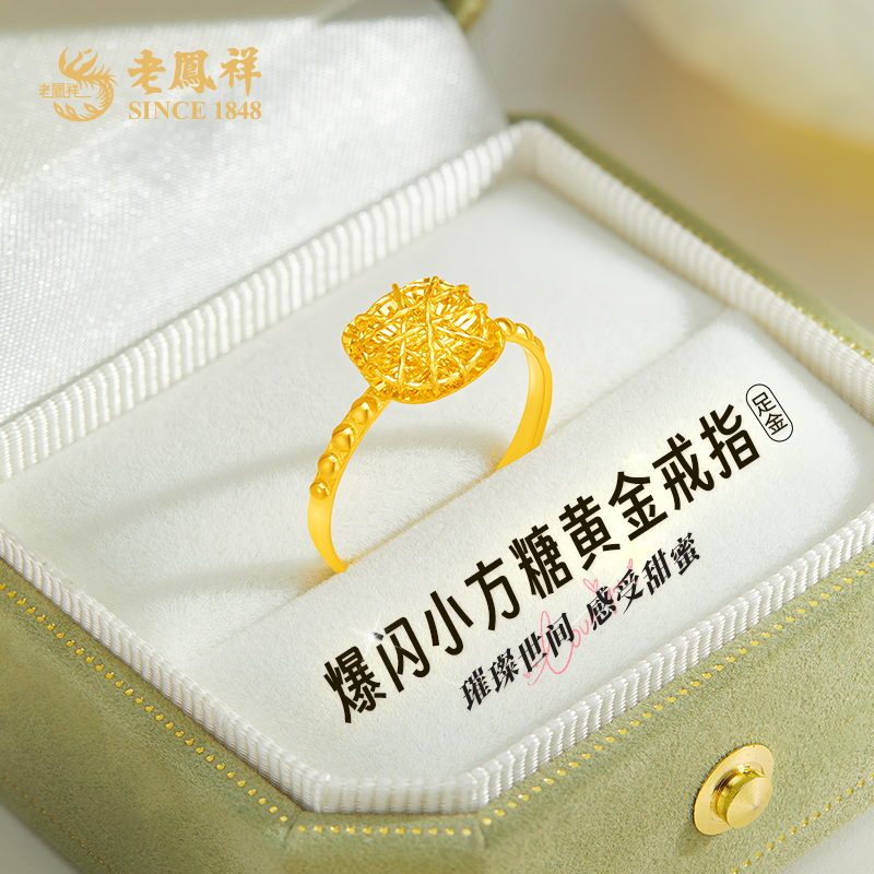 老鳯祥足金999小方糖戒指黄金花丝活口戒送老婆母亲节礼物*商城