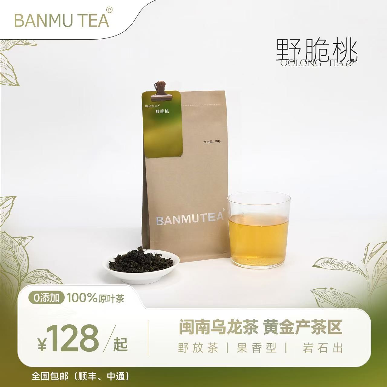 【半亩野脆桃】80g果香脆桃香闽南清甜乌龙茶