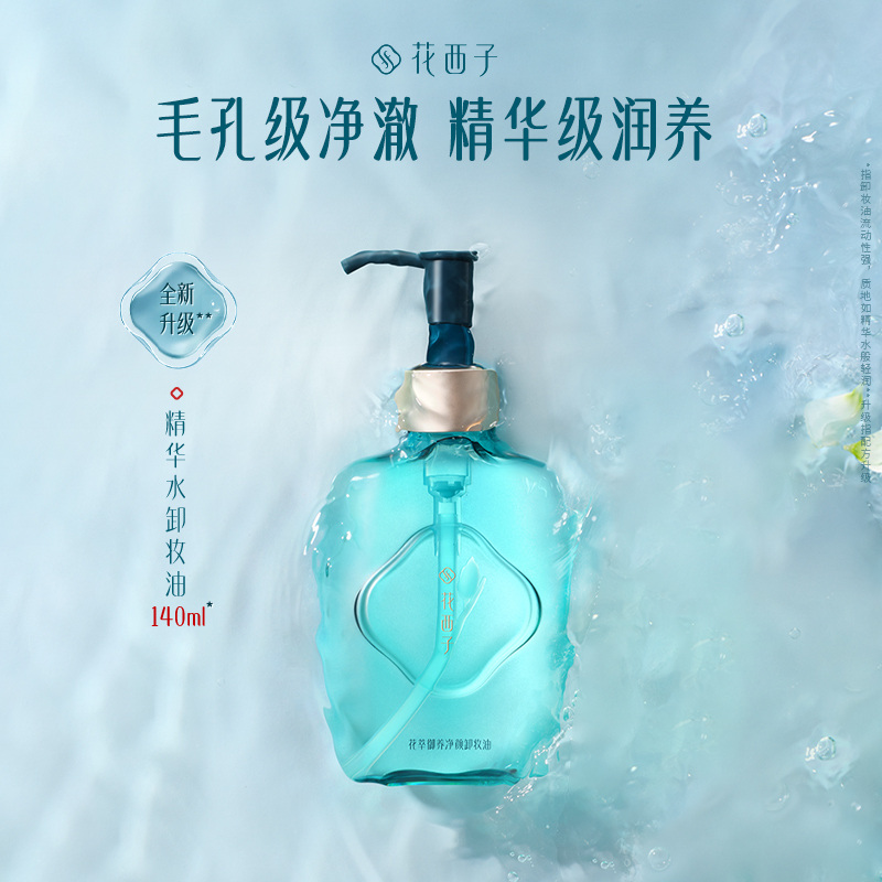 花西子平衡敏感肌乳化卸妆油精华210ml深层清洁脸部温和不刺激