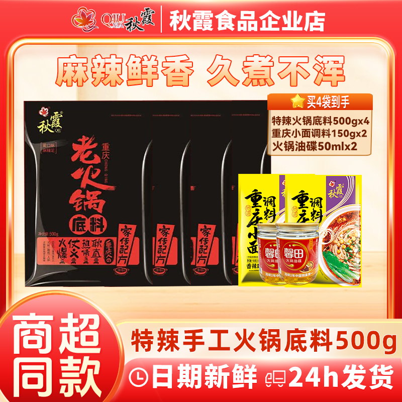 QIUXIA/秋霞老火锅重口味麻辣足特辣款500g火锅底料麻辣香锅底料