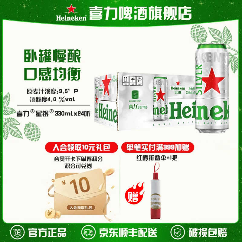 【旗舰店】喜力星银啤酒330ml*24听麦芽度9.5酒精度4.0全麦发酵
