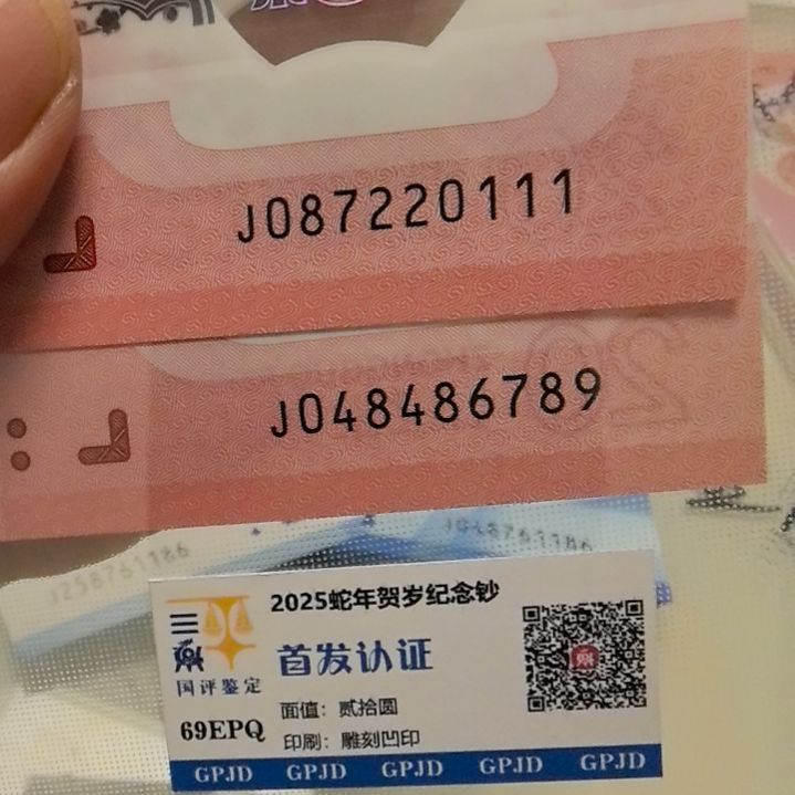 塑料杜*?蛇年生肖纪念钞尾6789