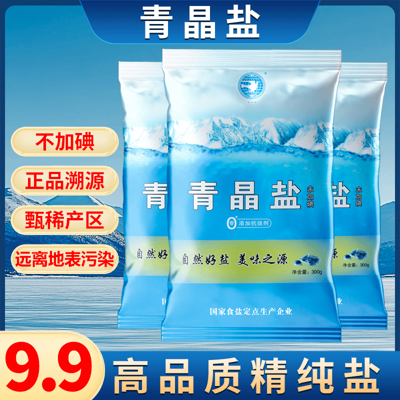 青晶9袋不加碘未添加抗结剂家用炒菜未加碘商用调味料盐食用盐