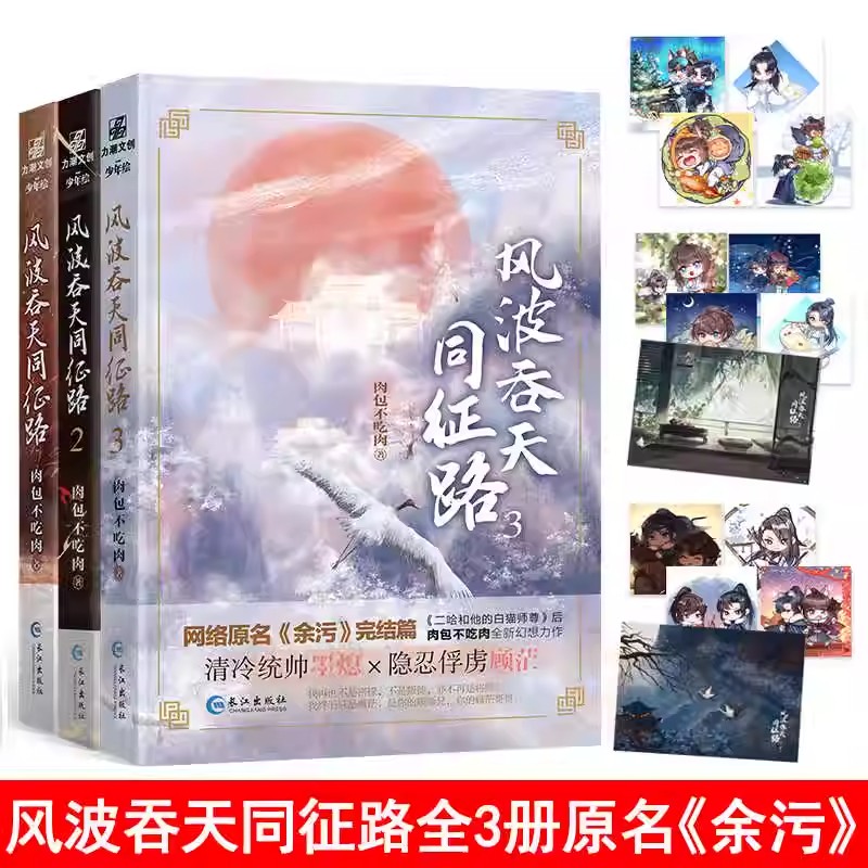 正版 风波吞天同征路全三册完结 肉包不吃肉 海棠微雨共归途二哈