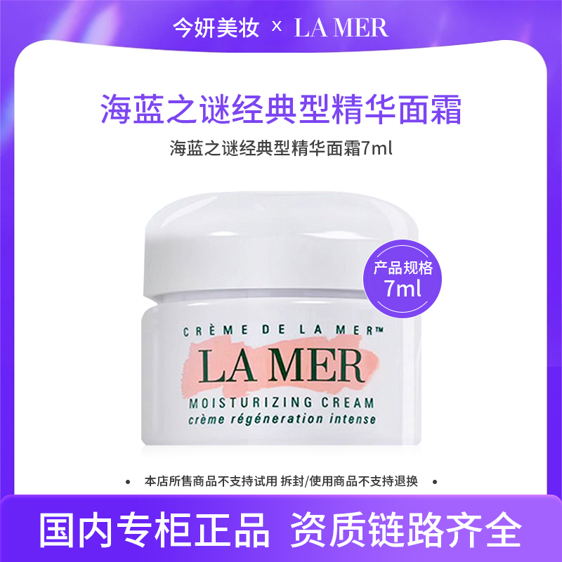 海蓝之谜经典型精华面霜7ml