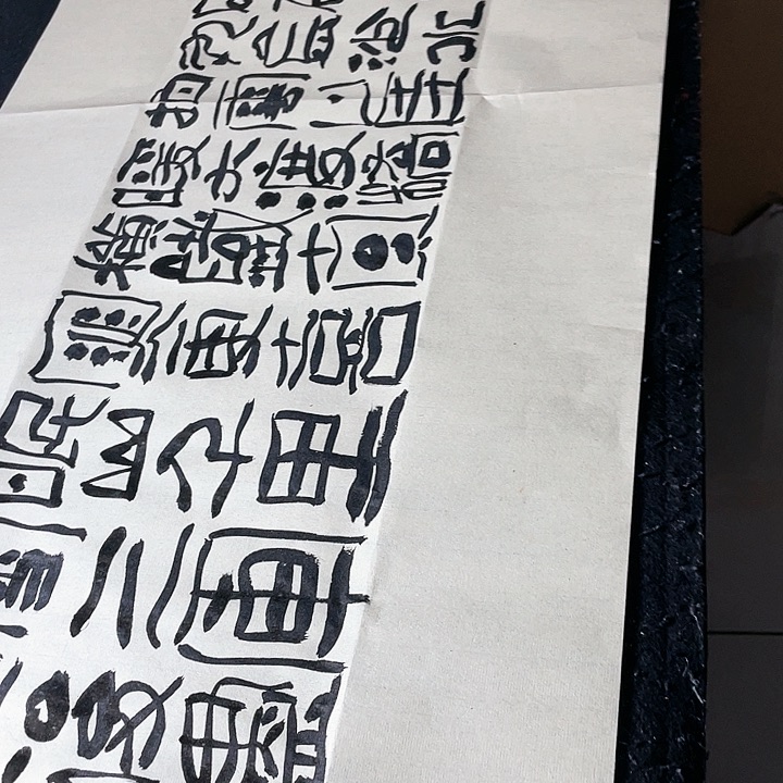 书法愚**味红军不怕远征万水千山