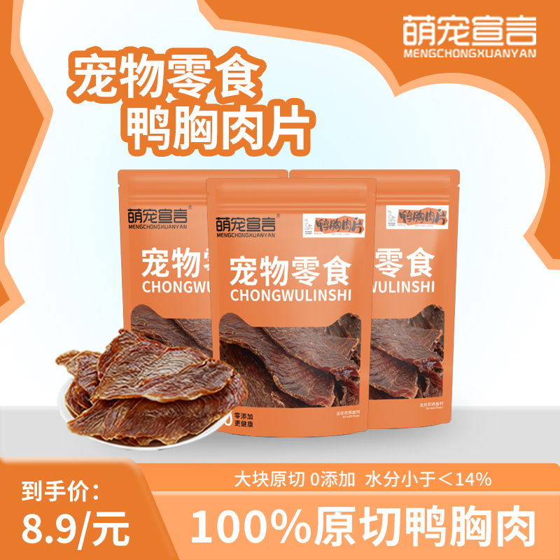 萌宠宣言猫狗零食100%鸭胸肉干鸭胸肉片高蛋白宠物猫宠物食品c