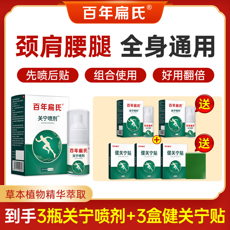 【百年扁氏】关宁喷剂 草本提取外用喷雾涂抹 呵护颈肩腰腿-ZS