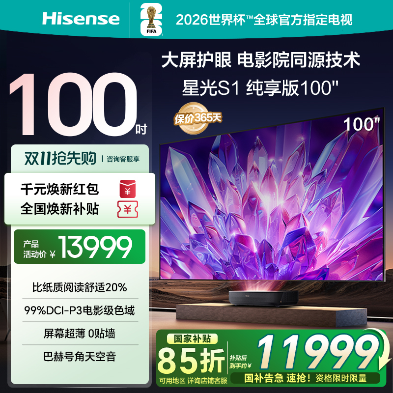 海信激光电视星光S1纯享版100英寸 大屏护眼家庭影院