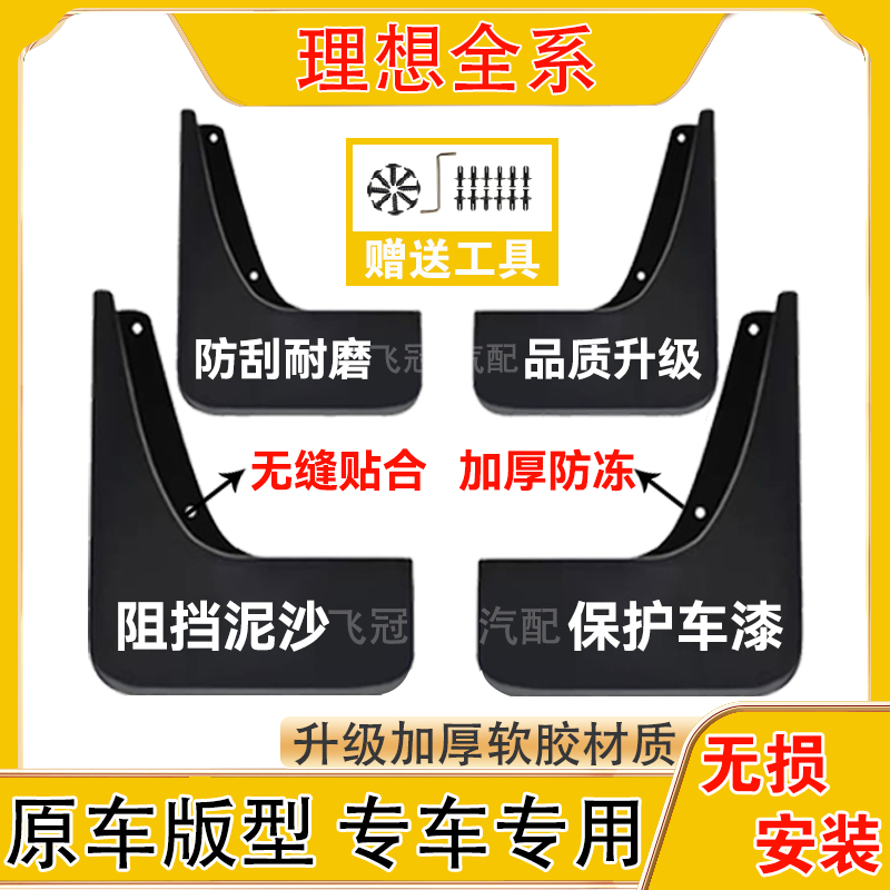 理想全系原车汽车挡泥板适用于理想L6/L7/L8/L9/MAGA/ONE