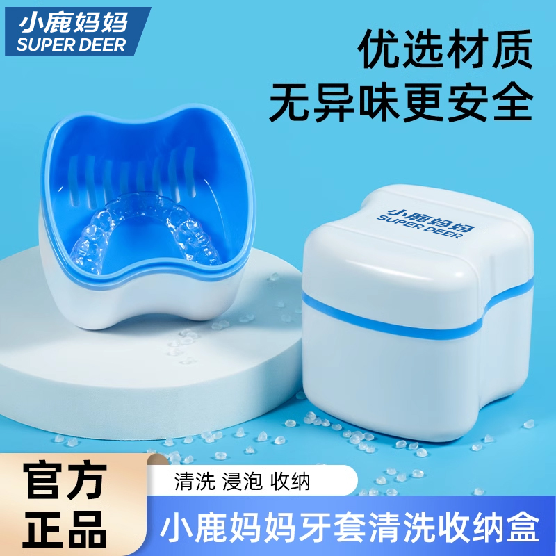 小鹿妈妈隐形牙套清洗器收纳盒正畸假牙便捷盒可放矫正保持器