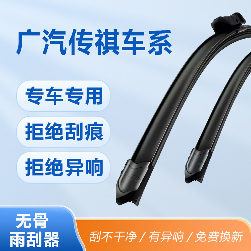 车型-广汽传祺系列雨刮广汽传祺雨刷无骨胶条汽车雨刮器