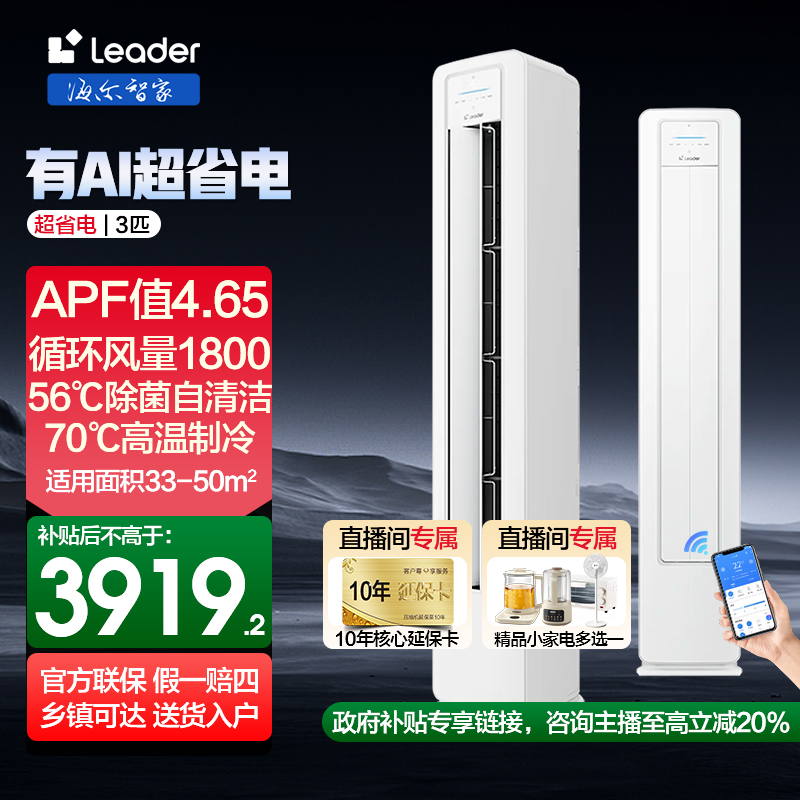 【国补20%】海尔智家Leader空调3匹超省电柜机一级冷暖变频家用LPA