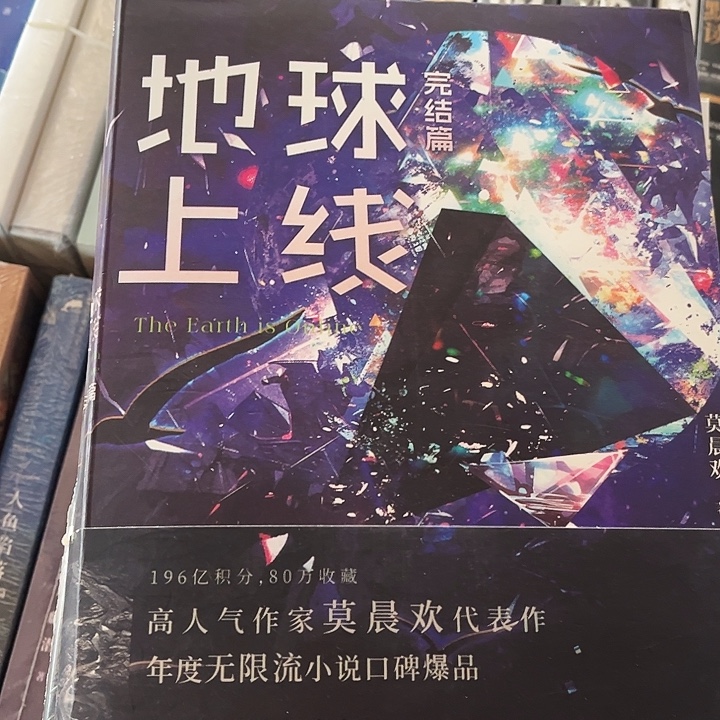 地球上线全新全套五本带周边