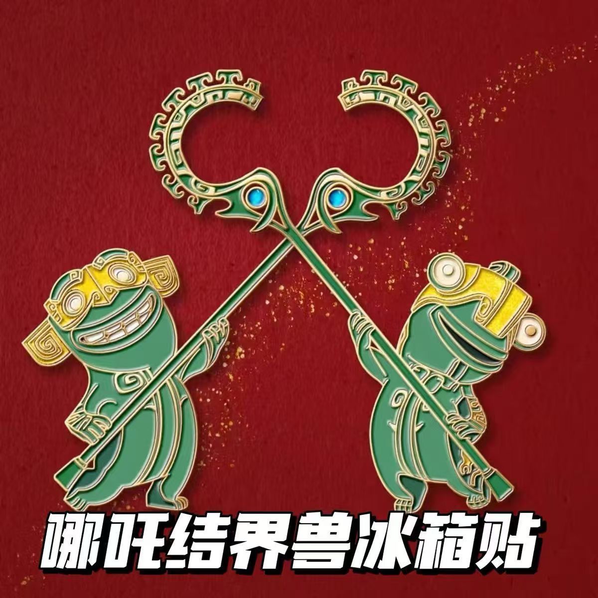  网红哪吒周边结界兽亚克力磁吸冰箱贴收藏贴动漫电影3秒防御敖丙