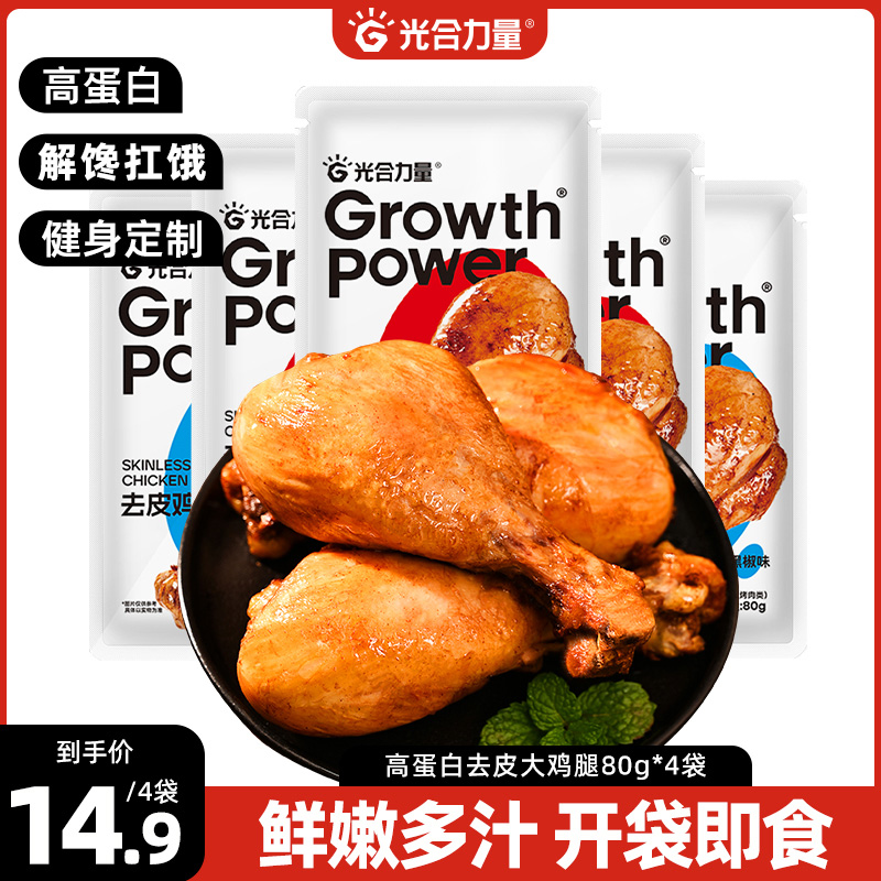 光合力量 去皮鸡腿肉开袋即食饱腹轻速食营养健身代餐熟食品解馋