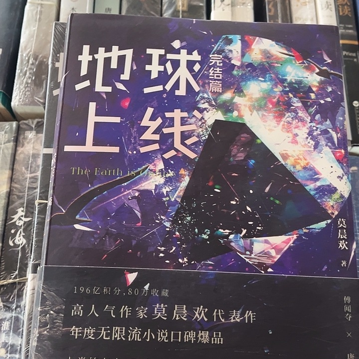 地球上线全新全套五本带周边