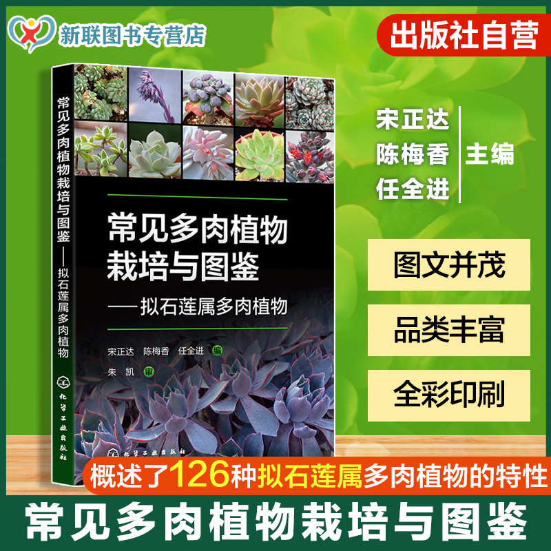 常见多肉植物栽培与图鉴 拟石莲属多肉植物