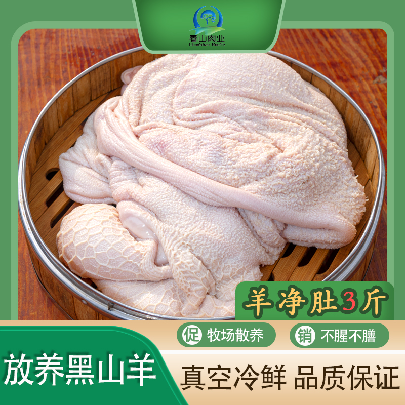 整羊山羊肚不切块/真空袋3斤起单羊肚+搭配混羊肉%腿排/顺丰发货】