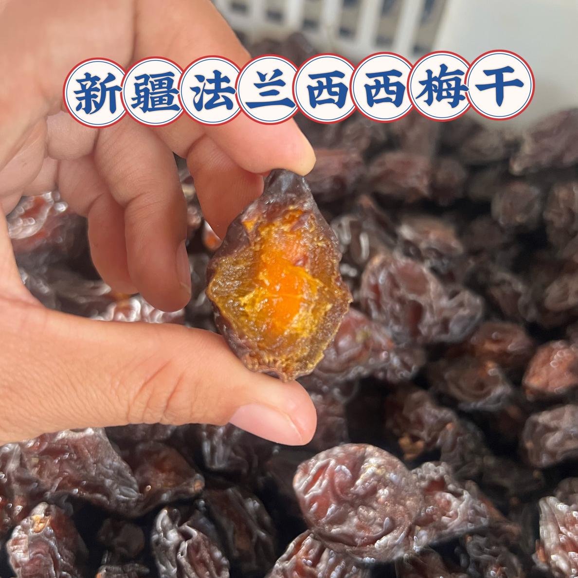 新疆特产新疆喀什法兰西西梅干原色自然晾晒产地直发