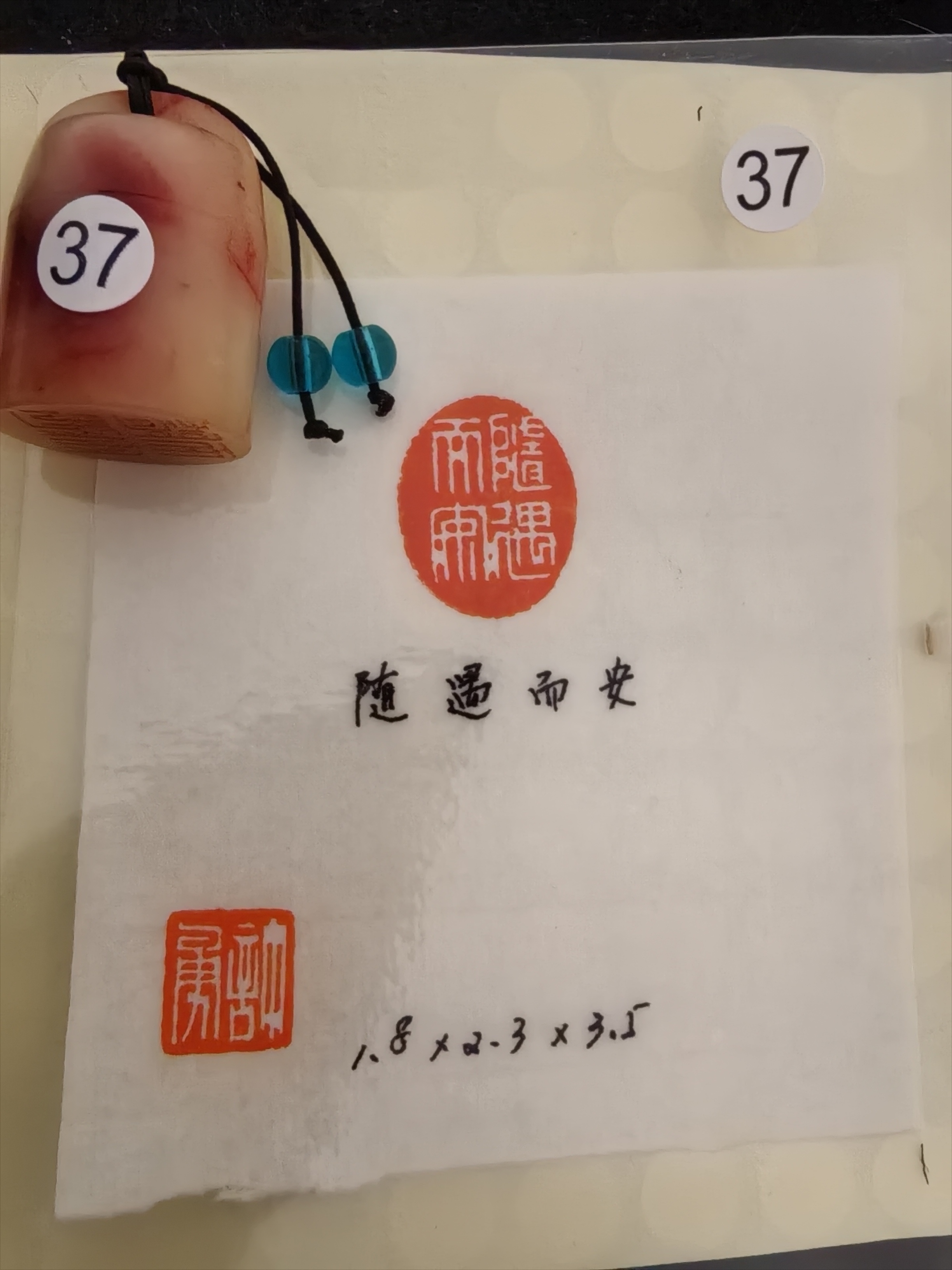 随遇而安老挝石闲章