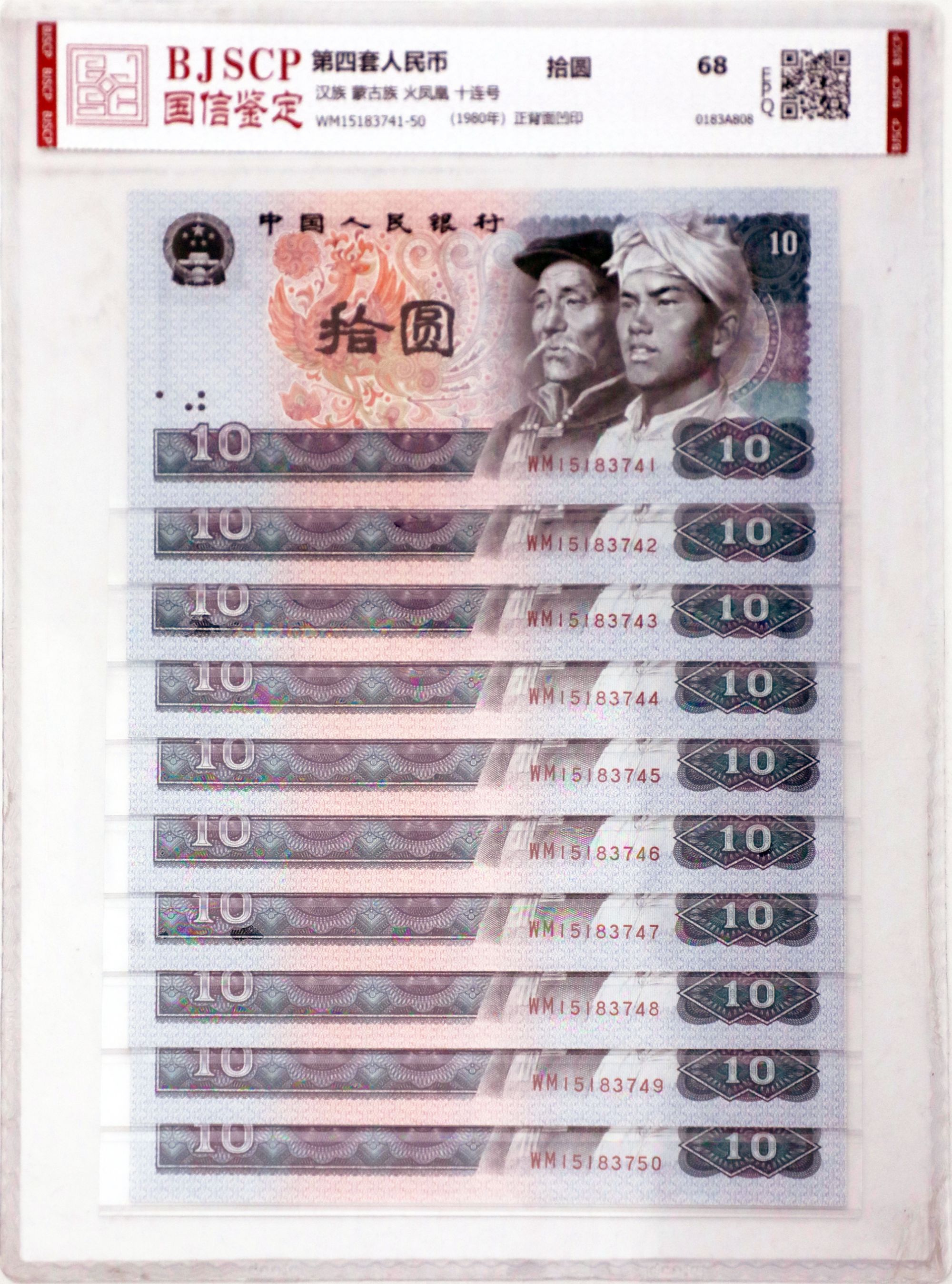 第四套人民币  8010火凤凰 标十 国信鉴定 68EPQ