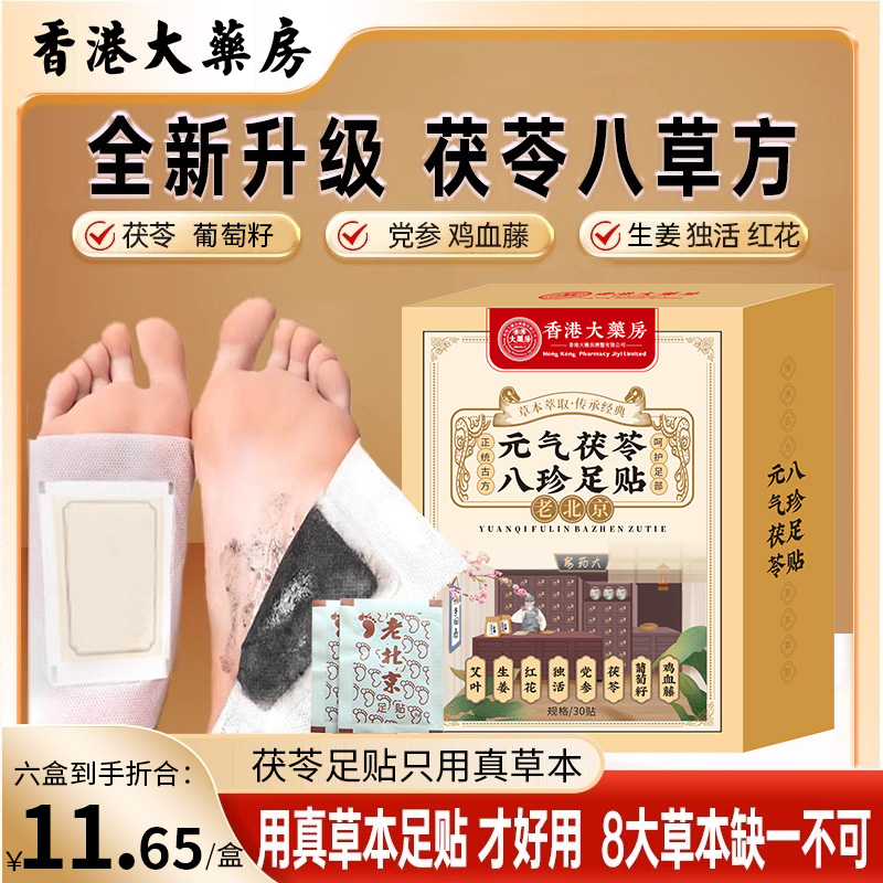 元气茯苓 八珍足贴 严选工艺