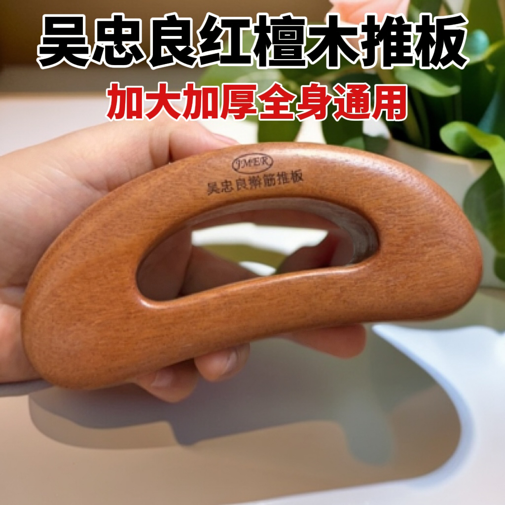 【吴忠良】红檀香加厚半圆擀筋推板多功能疏通经络秒出痧全身通用