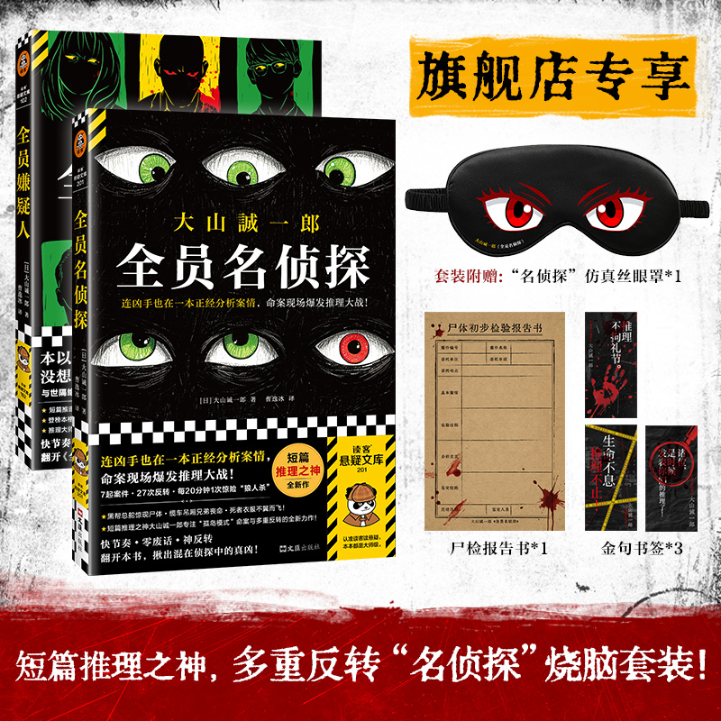 大山诚一郎名侦探套装（2册）全员嫌疑人+全员名侦探 赠眼罩等赠品 