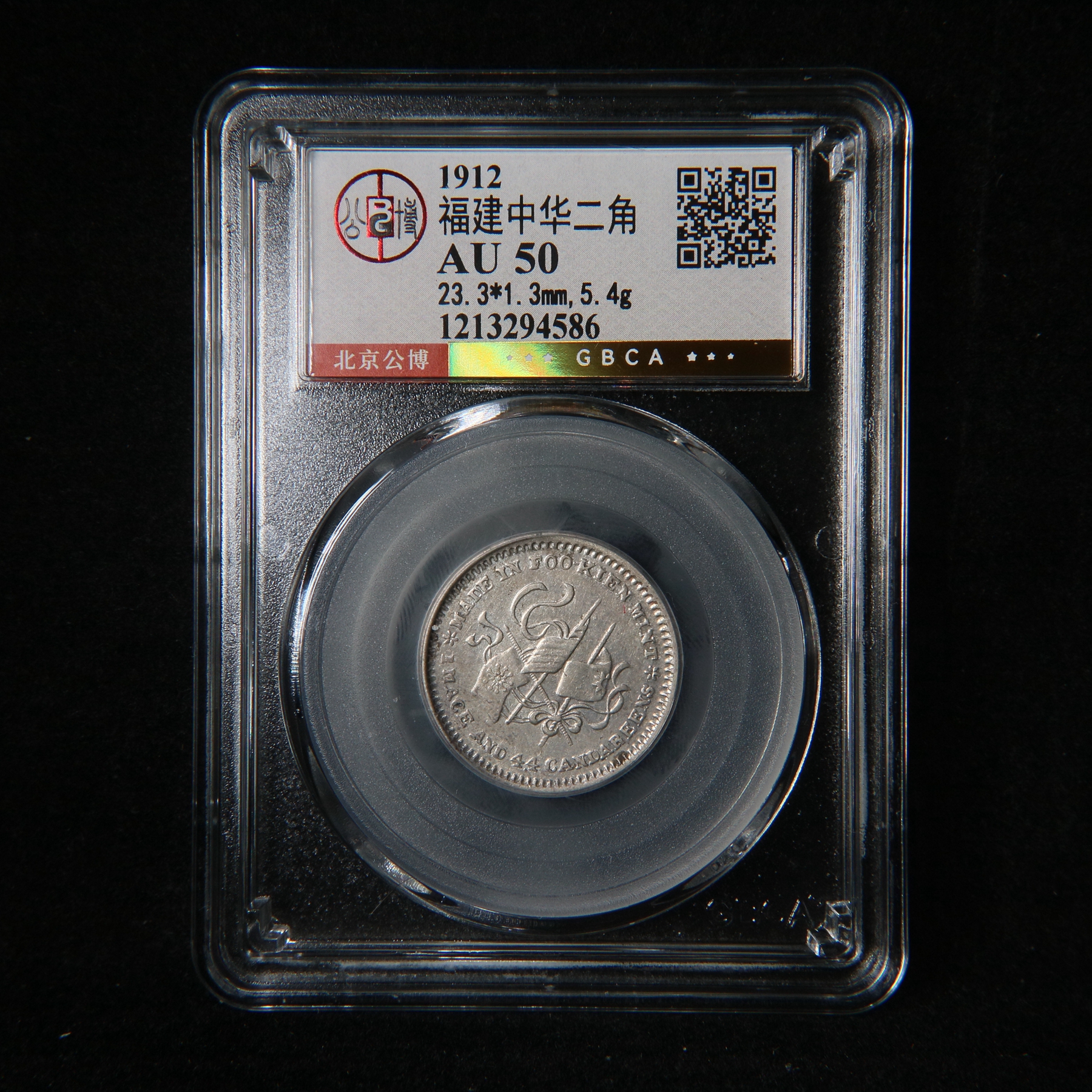 宝成 银元 福建中华元宝 二角公博AU50 94586