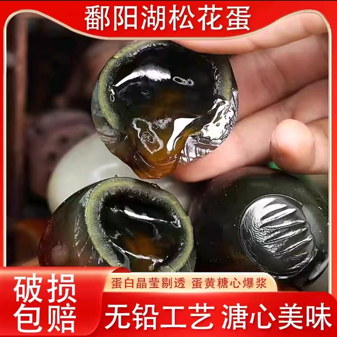 正宗鄱阳湖[40-50克拍10个送10个]无铅无汞松花鸭皮蛋
