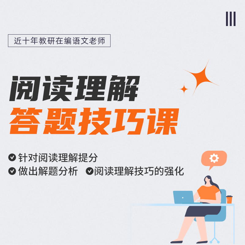 阅读理解8步通答题拿分技巧课
