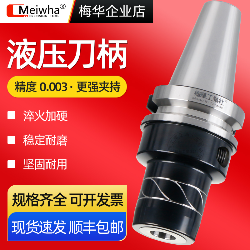 梅华工业社液压刀柄高精抗震刀柄BT4050HSK63A HSK40E 50A筒夹