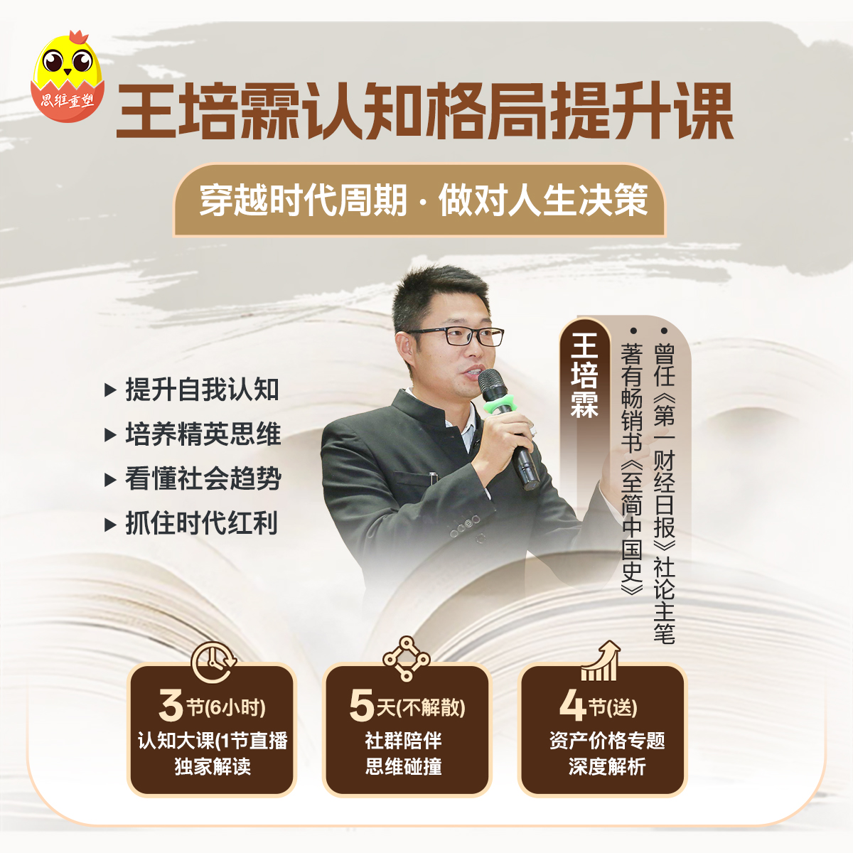[直播优惠|视频课]王培霖认知格局提升课程