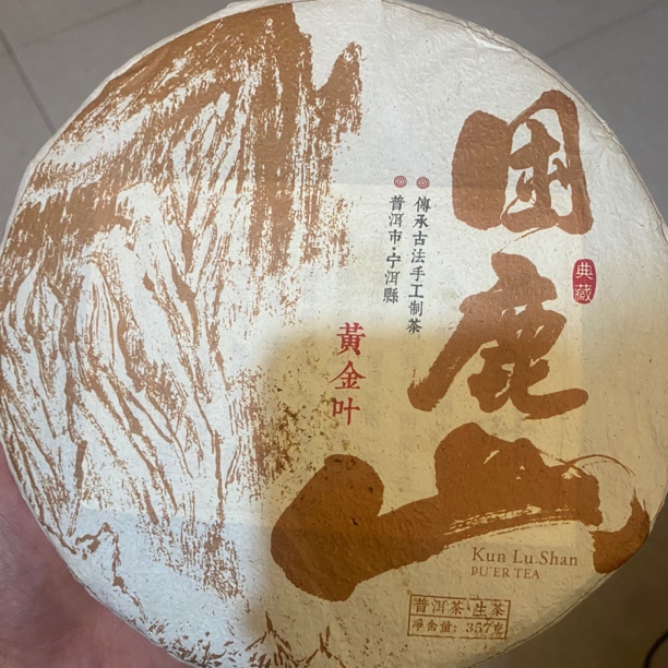 2019年困鹿山古树黄金叶357g生茶