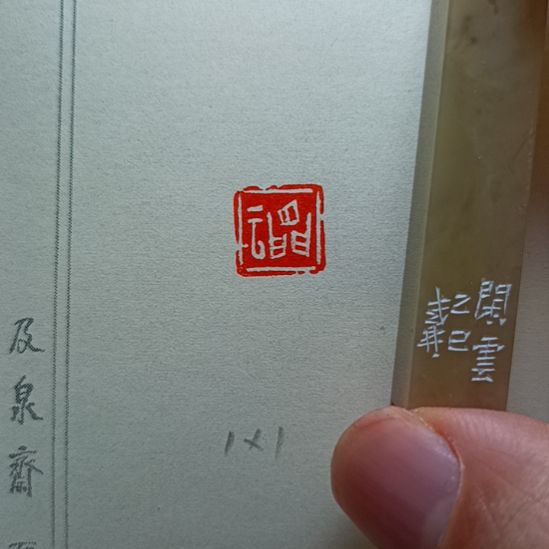 直播间成品闲章优惠价！