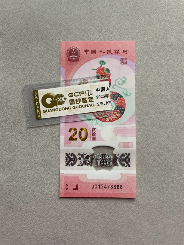 狮子 015478888 蛇年生肖纪念钞 单张带评级