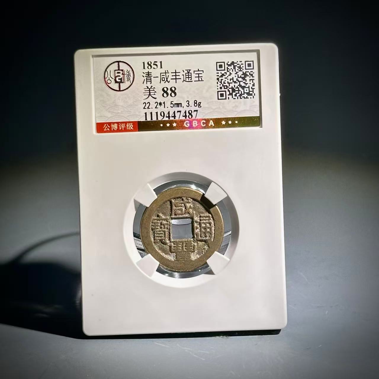 065 清 咸丰通宝 7487