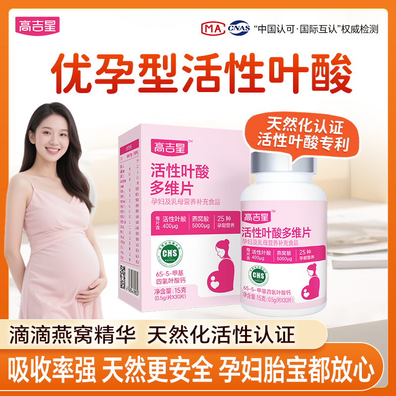 高吉星活性叶酸【优孕型天然化活性叶酸】 备孕叶酸孕妇专用0.