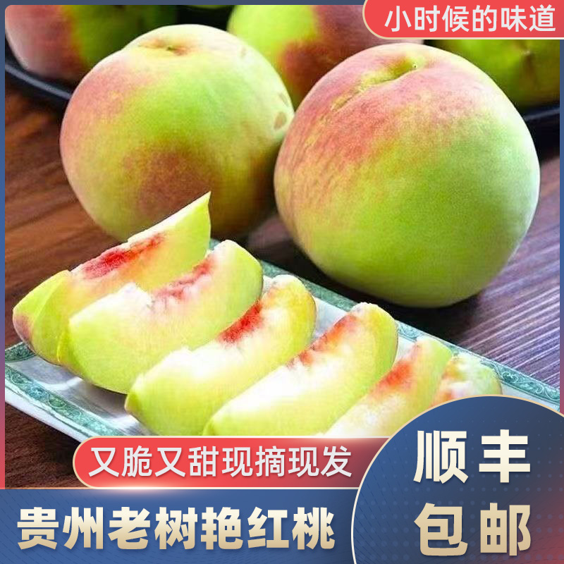 【顺丰包邮】贵州新鲜现摘老品种艳红桃水蜜桃老树脆桃时令新鲜水果