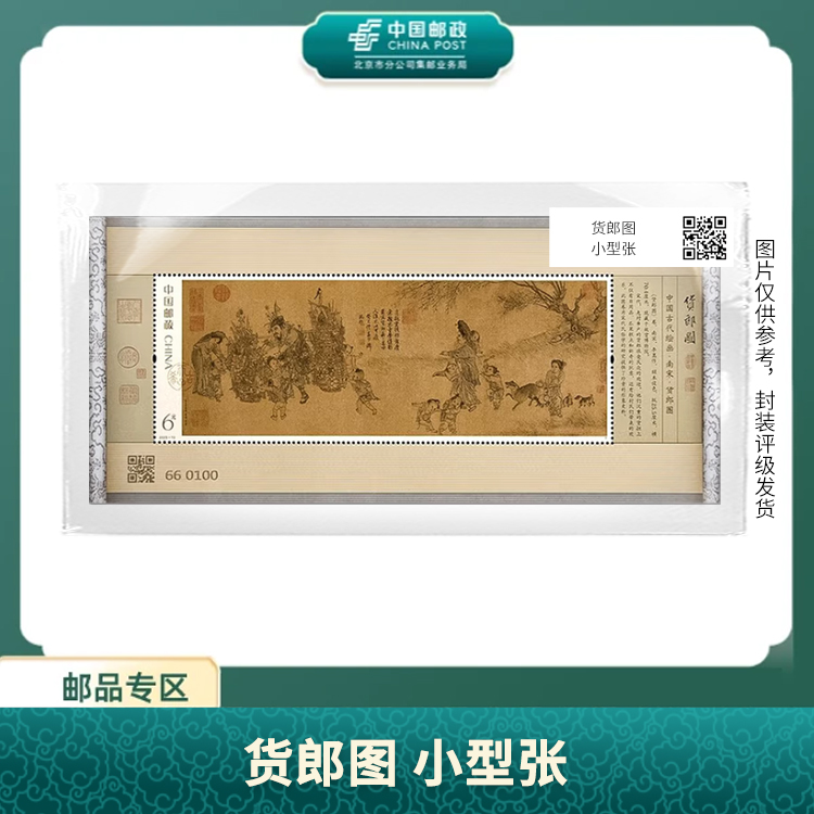 中国邮政-货郎图 小型张S