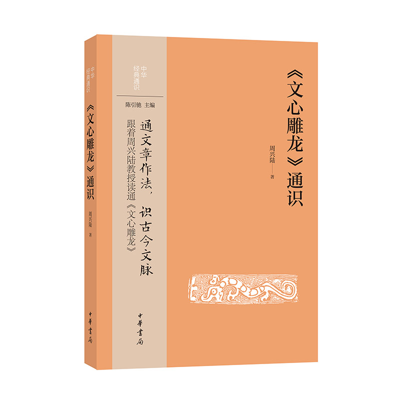 【全新正版】 文心雕龙通识--中华经典通识 中华书局 周兴陆