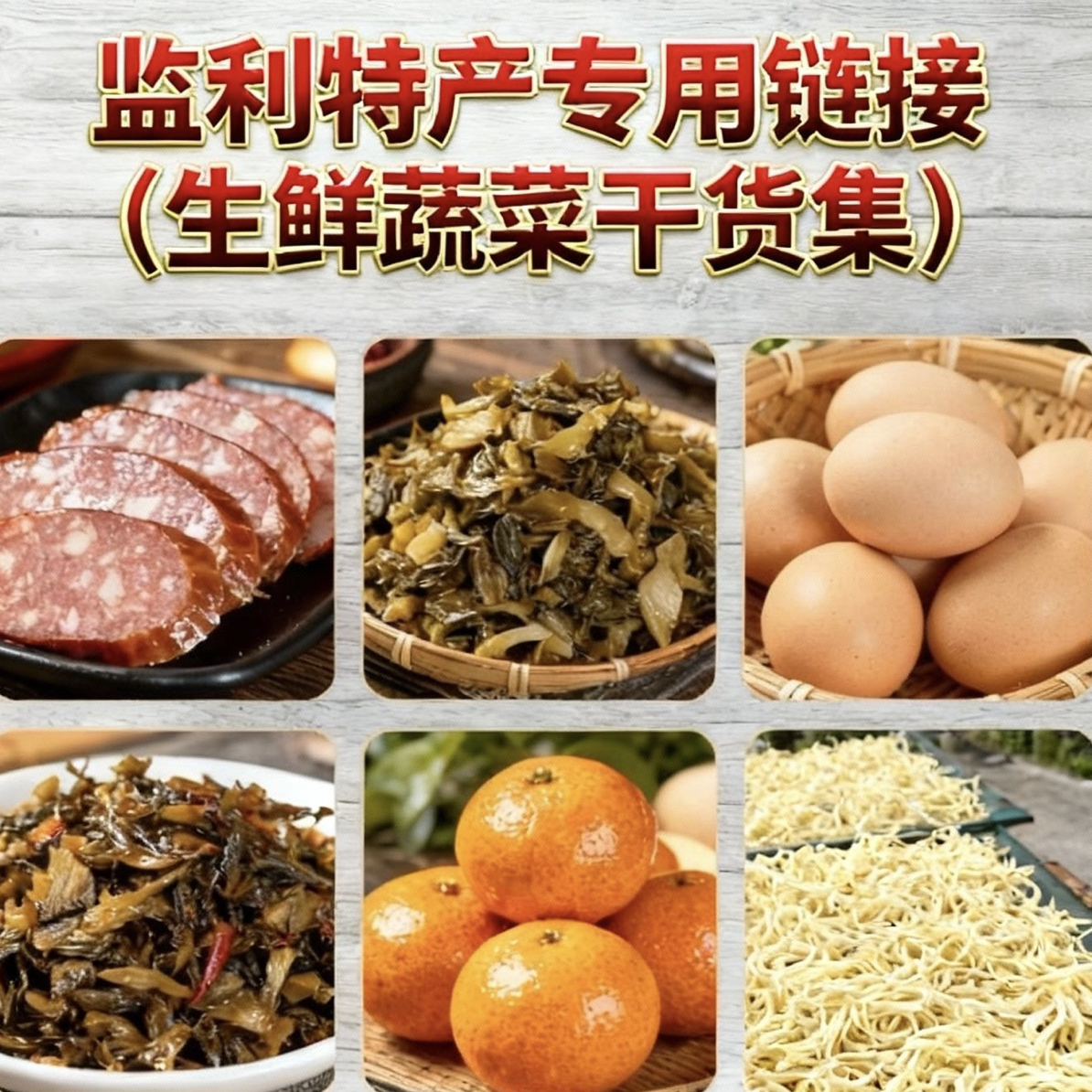 监利土特产专用链接 生鲜蔬菜干货集